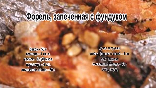 Как приготовить форель в духовке.Форель, запеченная с фундуком смотреть онлайн