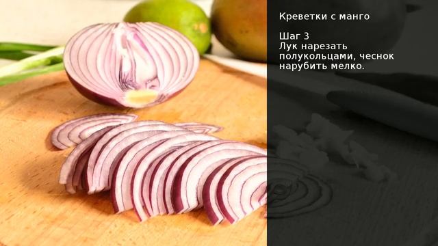 Креветки с манго . Рецепт от шеф повара Максима Григорьева смотреть онлайн