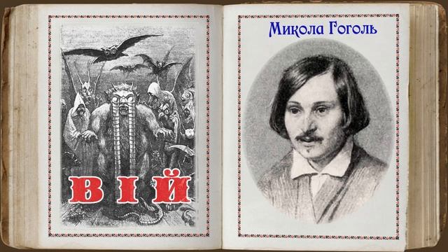 "Вій"(1835),Микола Гоголь, повість. Слухаємо українською. смотреть онлайн