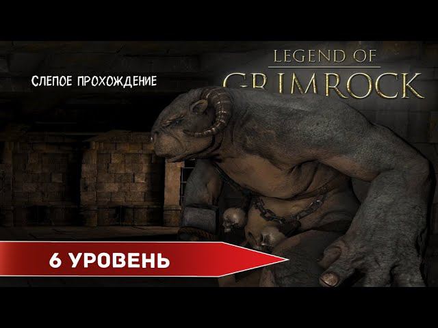 Legend of Grimrock "Шестой уровень" (№6) - Максимальная сложность. смотреть онлайн