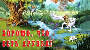 Хорошо, что есть друзья! 🦄🦇 Маленький единорог 💃 Мила Берг 📚 Сказки на каждый вечер