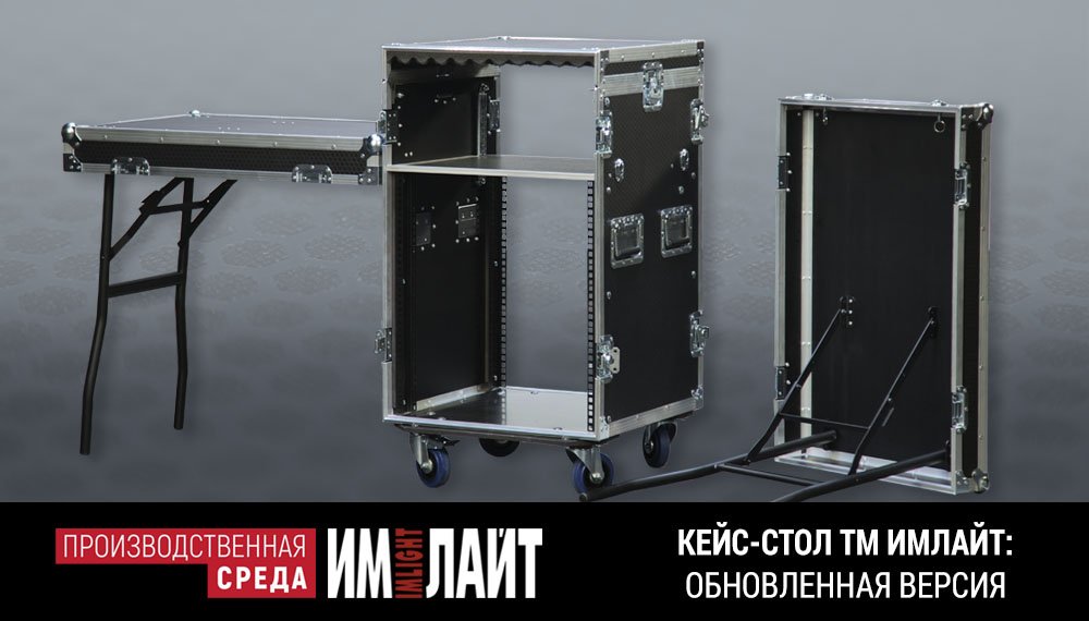 Кейс-стол ТМ ИМЛАЙТ: обновленная версия с фурнитурой PENN ELCOM
