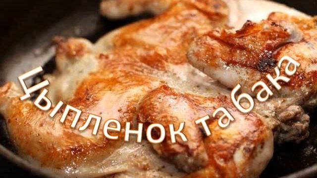 КАВКАЗСКИЙ РЕСТОРАН: цыпленок табака