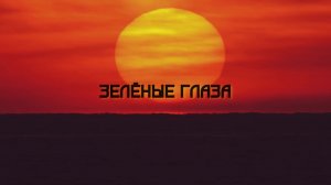Ваня Дмитриенко - Зелёные глаза (Album Параноик)