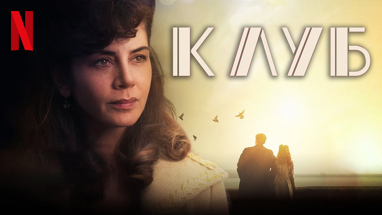 Клуб / The Club (2021) Русский трейлер (субтитры) Netflix смотреть онлайн