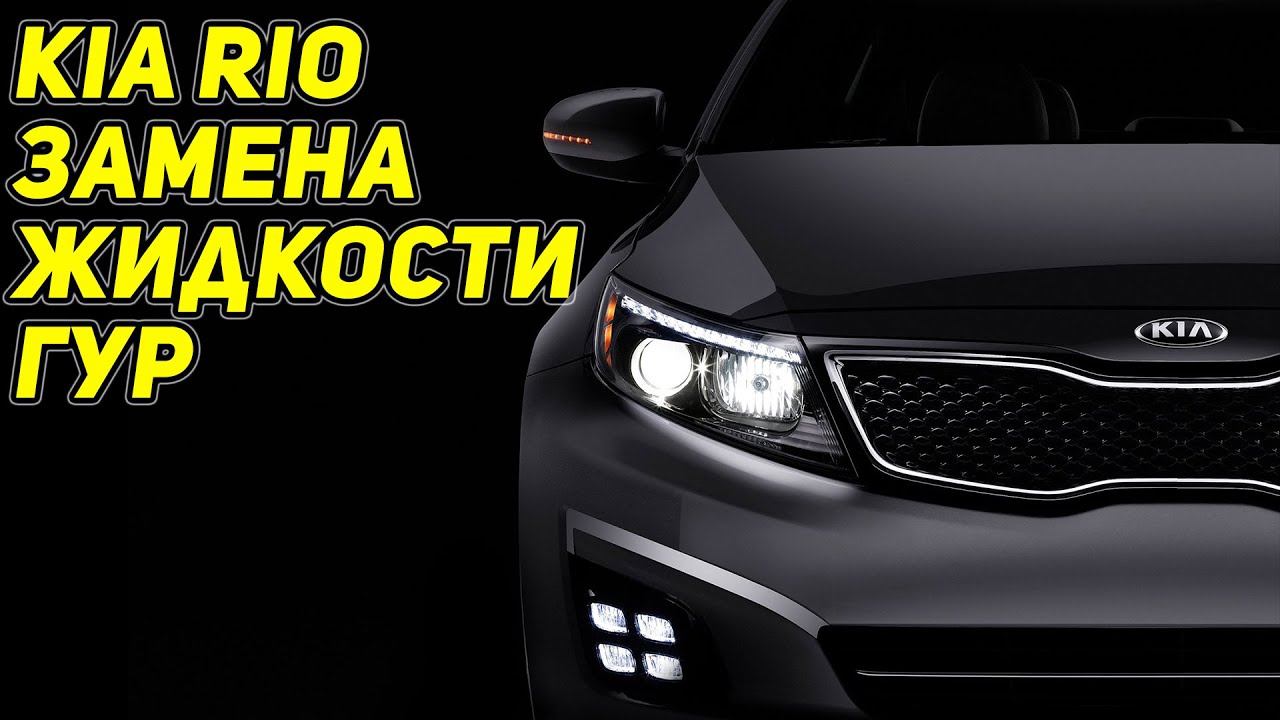 KIA RIO 3 Замена жидкости в ГУР смотреть онлайн
