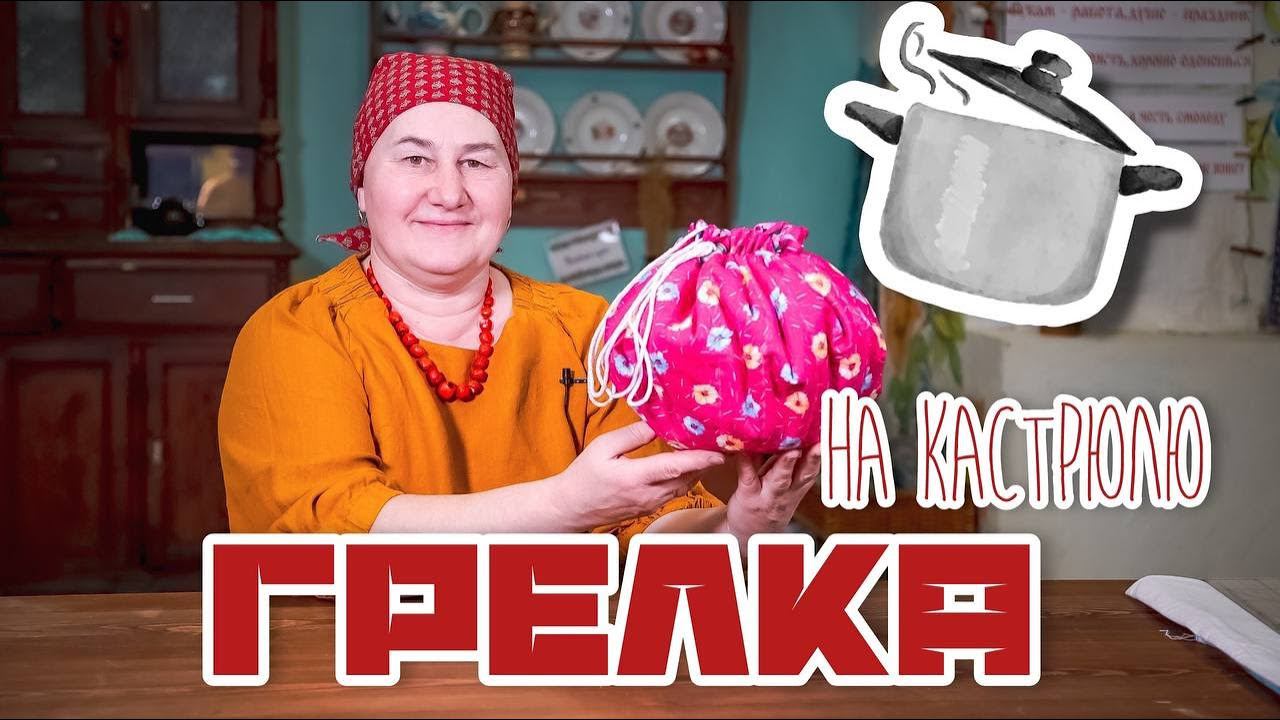ГРЕЛКА на кастрюлю | Душевное шитье вещей для дома смотреть онлайн