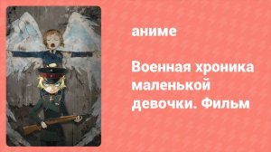 Военная хроника маленькой девочки. Фильм (аниме, 2019)