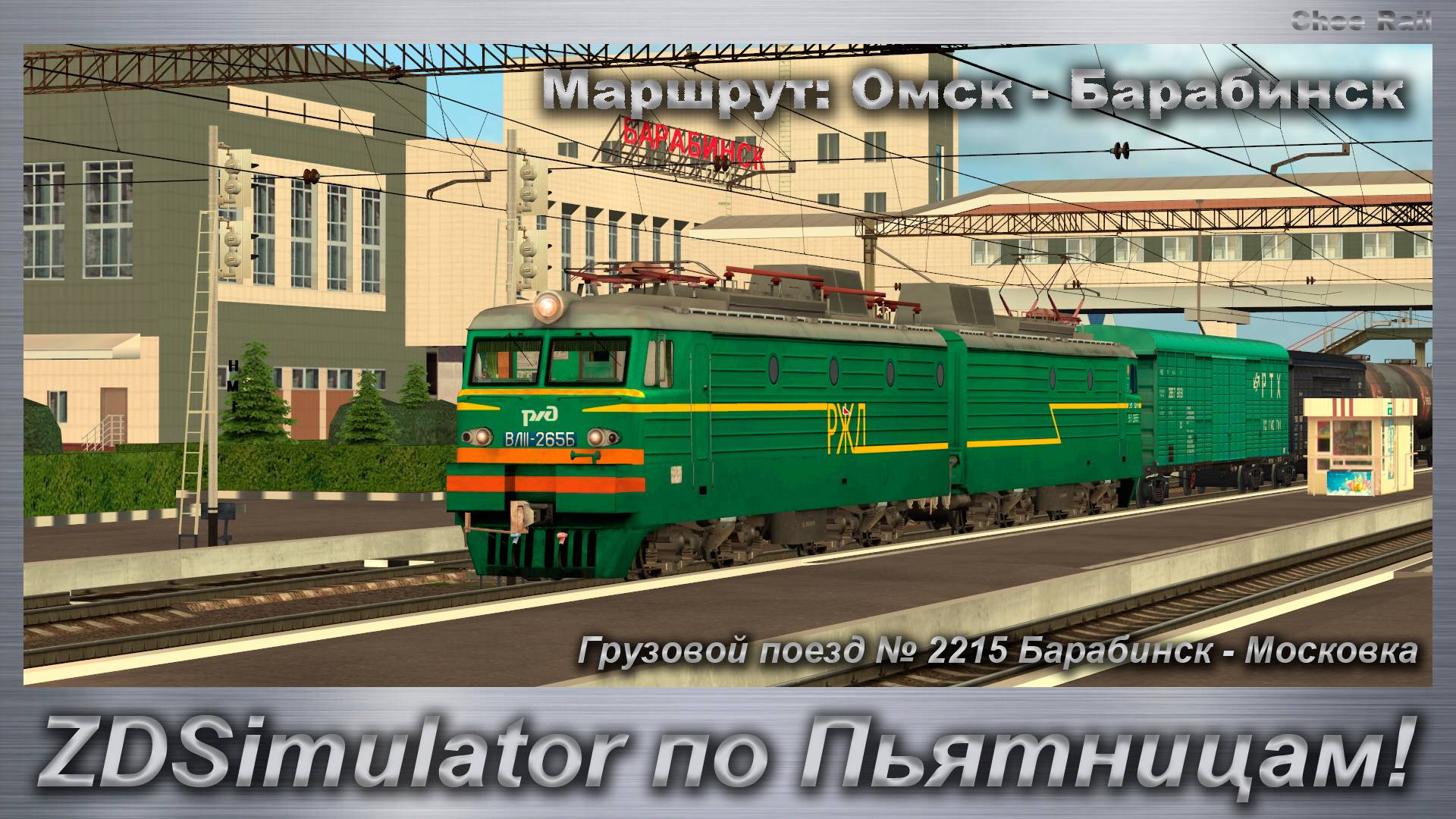 ZDSimulator по Пьятницам! Грузовой поезд № 2215 Барабинск - Московка по Маршруту: Омск - Барабинск смотреть онлайн