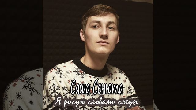Я рисую словами следы смотреть онлайн