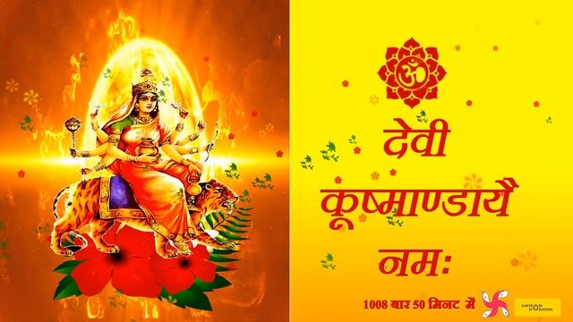 Kushmanda Mantra 1008 Times in 50 Minutues - Navratri Day 4 Special смотреть онлайн