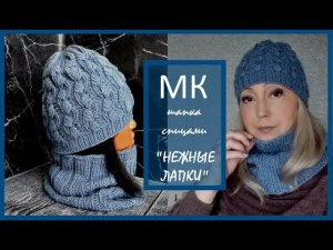 Комплект "НЕЖНЫЕ ЛАПКИ". Подробный МК.