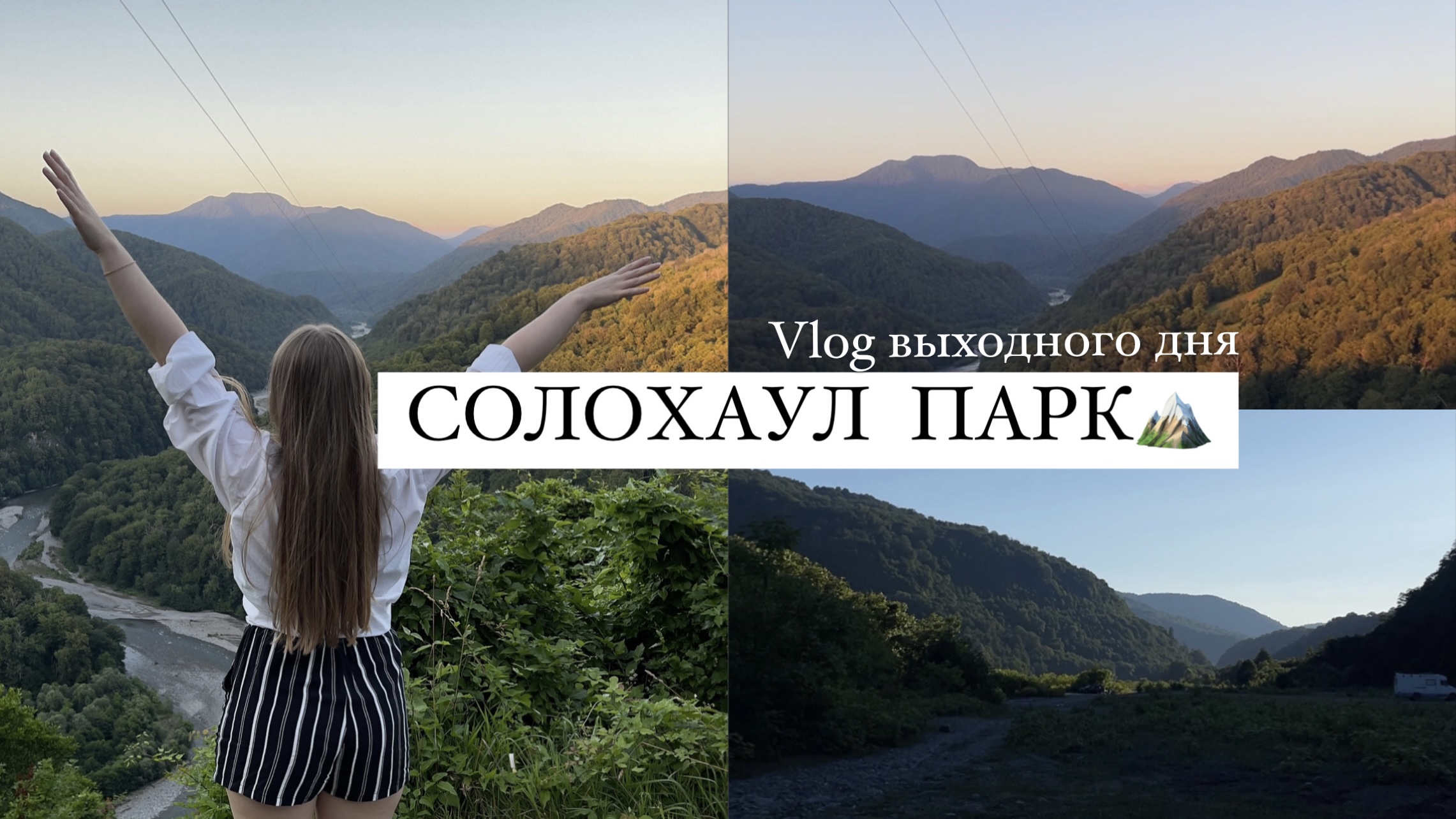 Влог выходного дня: поездка в Солохоул Парк смотреть онлайн