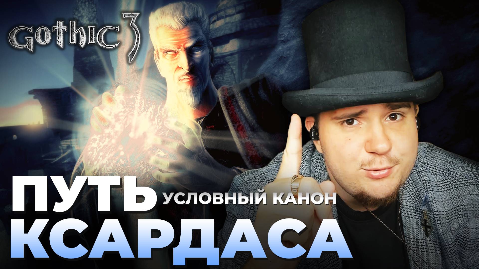 Gothic 3 на 100% №73: Путь Ксардаса (Подробное прохождение). смотреть онлайн