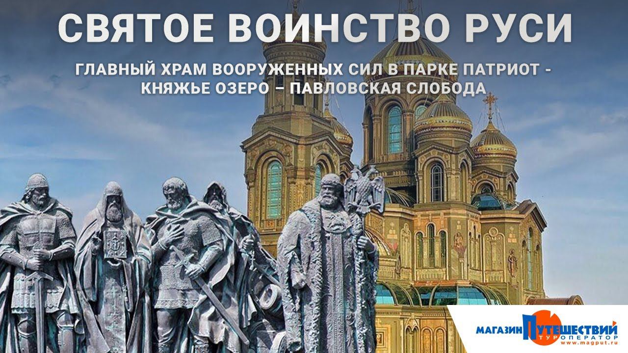 Святое воинство Руси. Главный храм Вооруженных сил - Княжье Озеро – Павловская Слобода смотреть онлайн