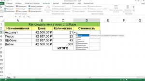 КАК ПРИСВОИТЬ ИМЯ ПО СТОЛБЦАМ ТАБЛИЦЫ В EXCEL