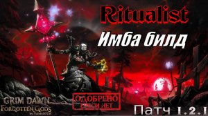 ИДЕАЛЬНЫЙ БИЛД ДЛЯ ХАРДКОРА Ритуалист Урон здоровью ПАТЧ 1.2.1 Grim Dawn