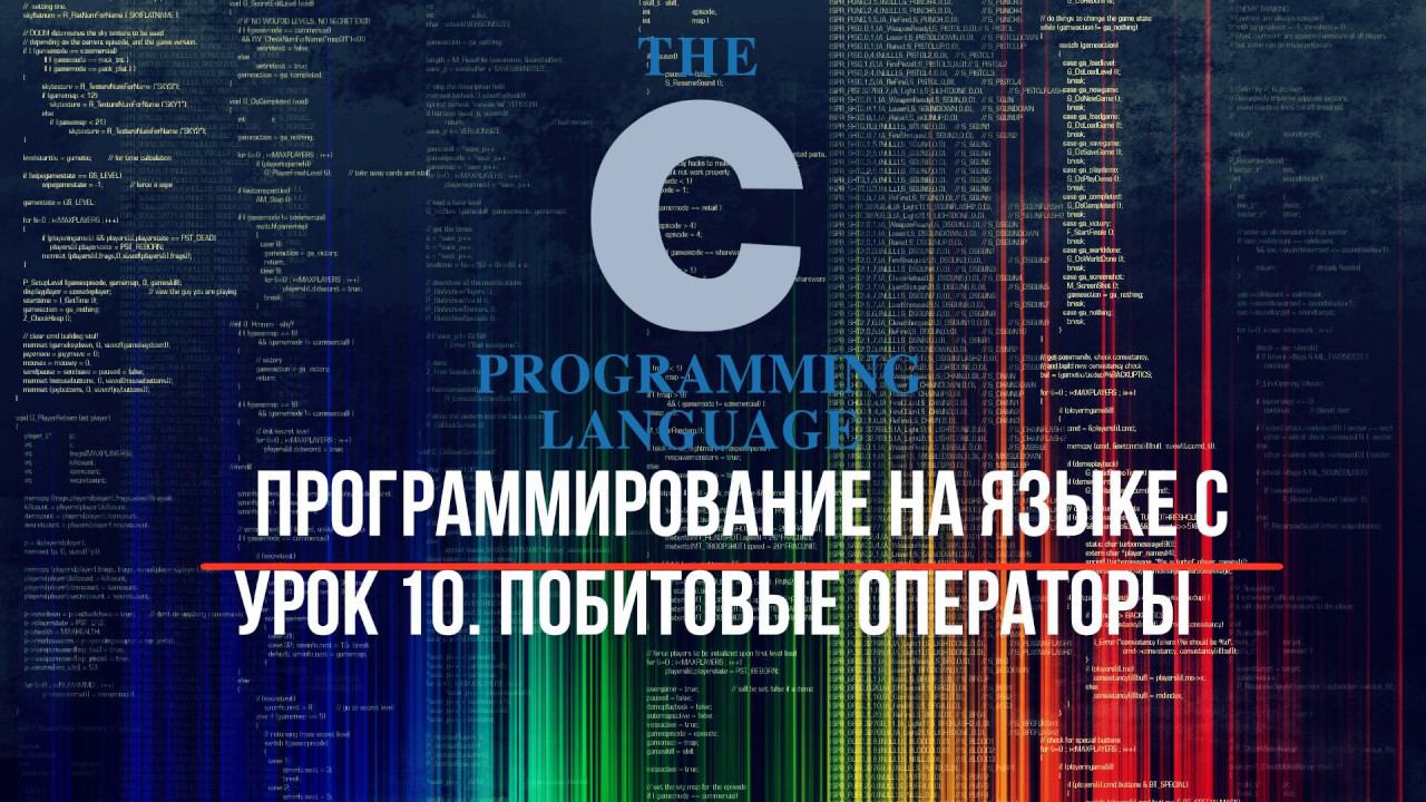Программирование на языке С. Урок 10. Побитовые операторы смотреть онлайн