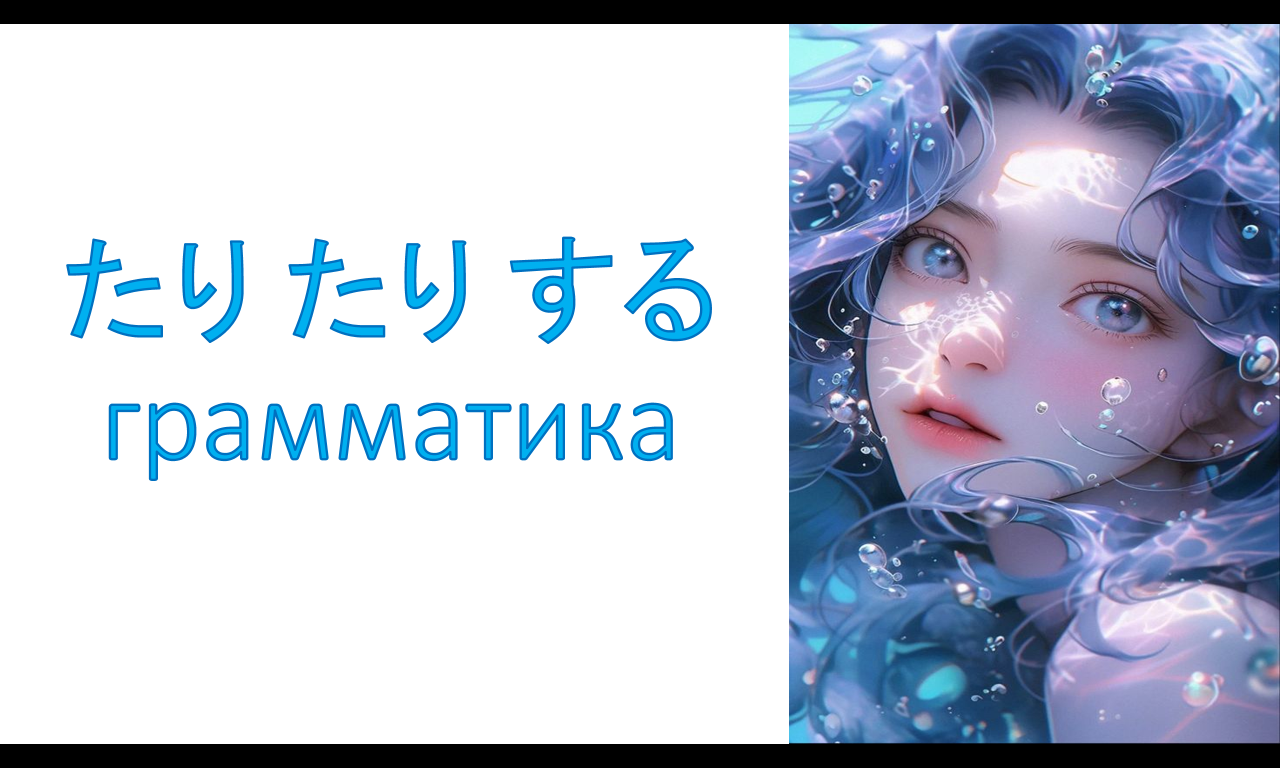 たり たり する грамматика