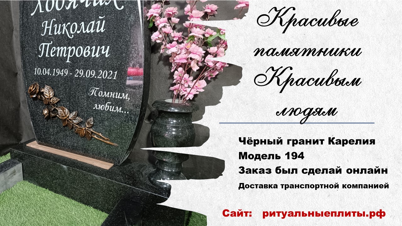 Красивый памятник мужчине из гранита Карелия.