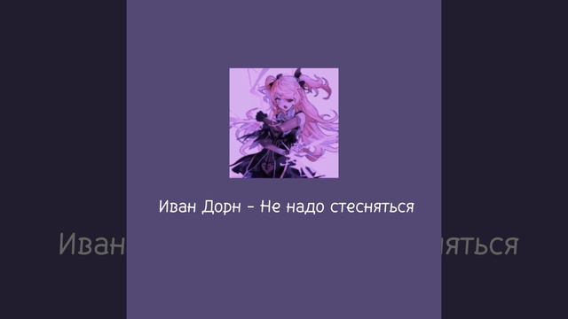Иван Дорн-Не надо стесняться (• speed up•)❤️🩹 смотреть онлайн