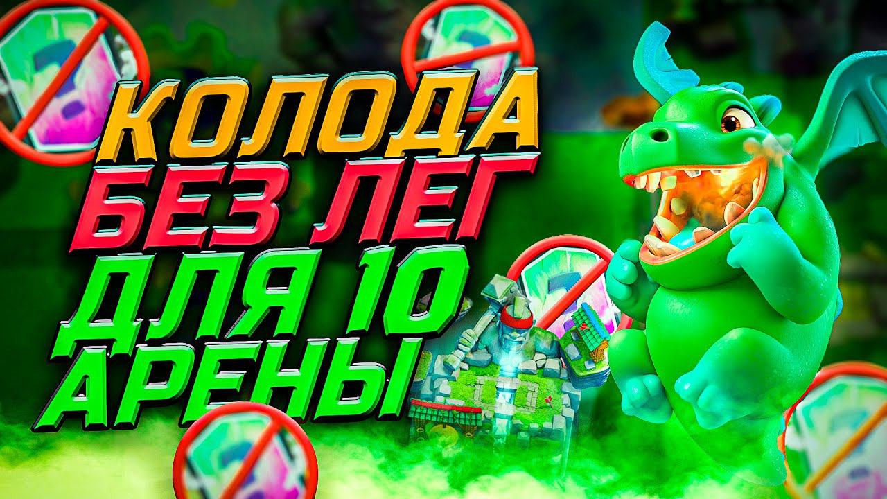 ТОП КОЛОДА для 10, 11 АРЕНЫ без ЛЕГЕНДАРНЫХ КАРТ в Клеш Рояль | Clash Royale смотреть онлайн