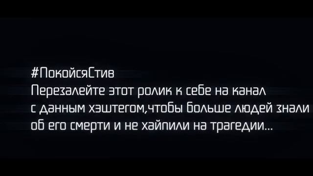 Любим; Помним; Скорбим??#покойсястив смотреть онлайн