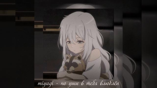 miyagi — по уши в тебя влюблён (speed up) смотреть онлайн