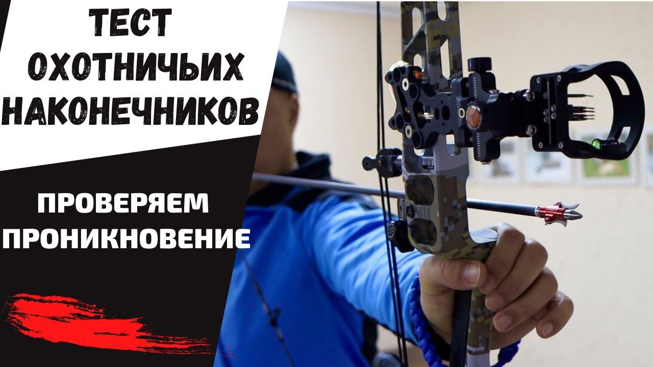 ТЕСТ на проникновение ОХОТНИЧЬИХ наконечников смотреть онлайн