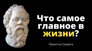 Что самое главное в жизни? Притча Сократа.