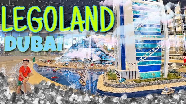 Леголенд Дубай. Невероятные строения из ЛЕГО или куда сходить семьей. Legoland Dubai