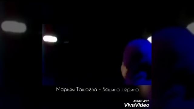Марьям Ташаева - Вешина Лерина смотреть онлайн
