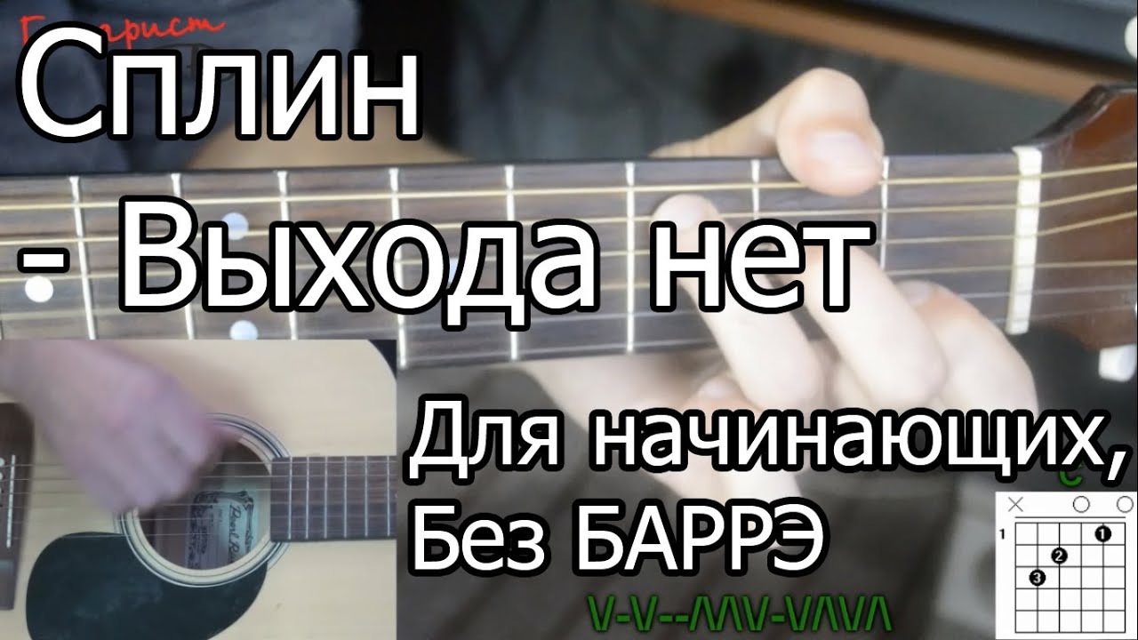 Сплин - Выхода нет (Видео урок) Как играть на гитаре. Без Баррэ для начинающих смотреть онлайн
