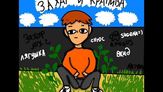 RAZBOY - ЗАХАР И КРАПИВА смотреть онлайн