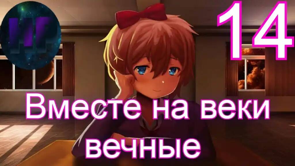 14 - Здесь нет счастья... - Doki Doki literature Club Plus смотреть онлайн