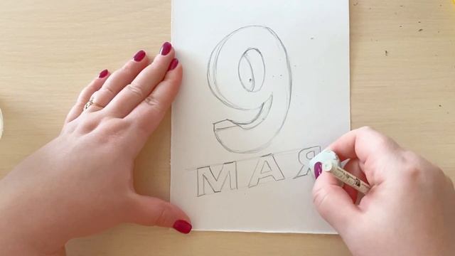 Как нарисовать Рисунок на 9 мая. Открытка своими руками. Рисуем вместе смотреть онлайн