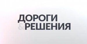 Стратегическая встреча профессионалов дорожно-коммунальной отрасли 2021