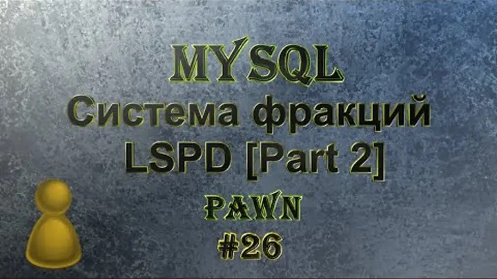 [PAWN] Мод New.pwn (MySQL) [26] - Система фракций LSPD [Part 2]