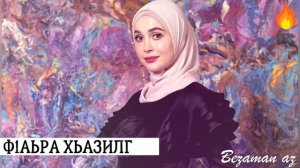 Айна Гетагазова Фаьрза Хьазилг ?