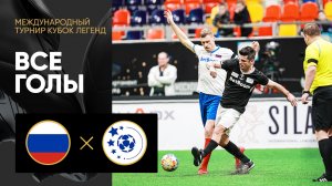 Легенды России - Легенды Европы. Все голы матча Международного турнира Кубок Легенд 11.02.2023