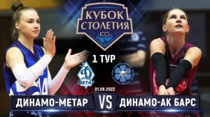 Динамо-Метар - Динамо-Ак Барс | 1 тур | Кубок Столетия 2023 | Основные моменты |