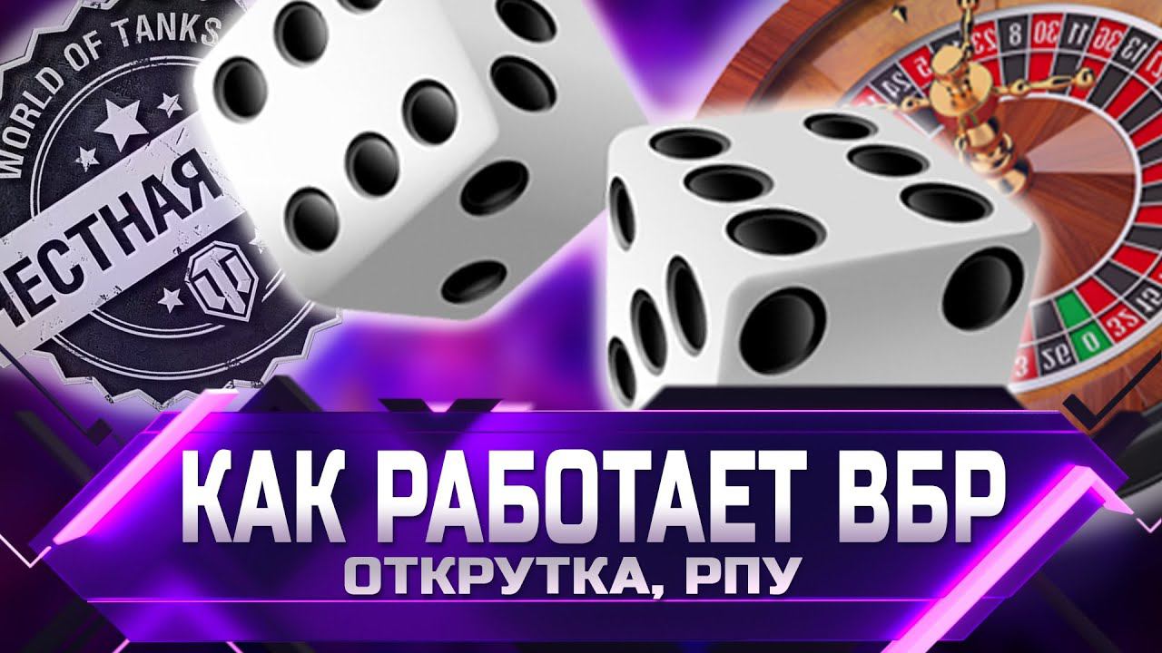 КАК РАБОТАЕТ ВБР, ОТКРУТКИ, РПУ, ПАТЕНТ КИСЛОГО ✮ world of tanks смотреть онлайн