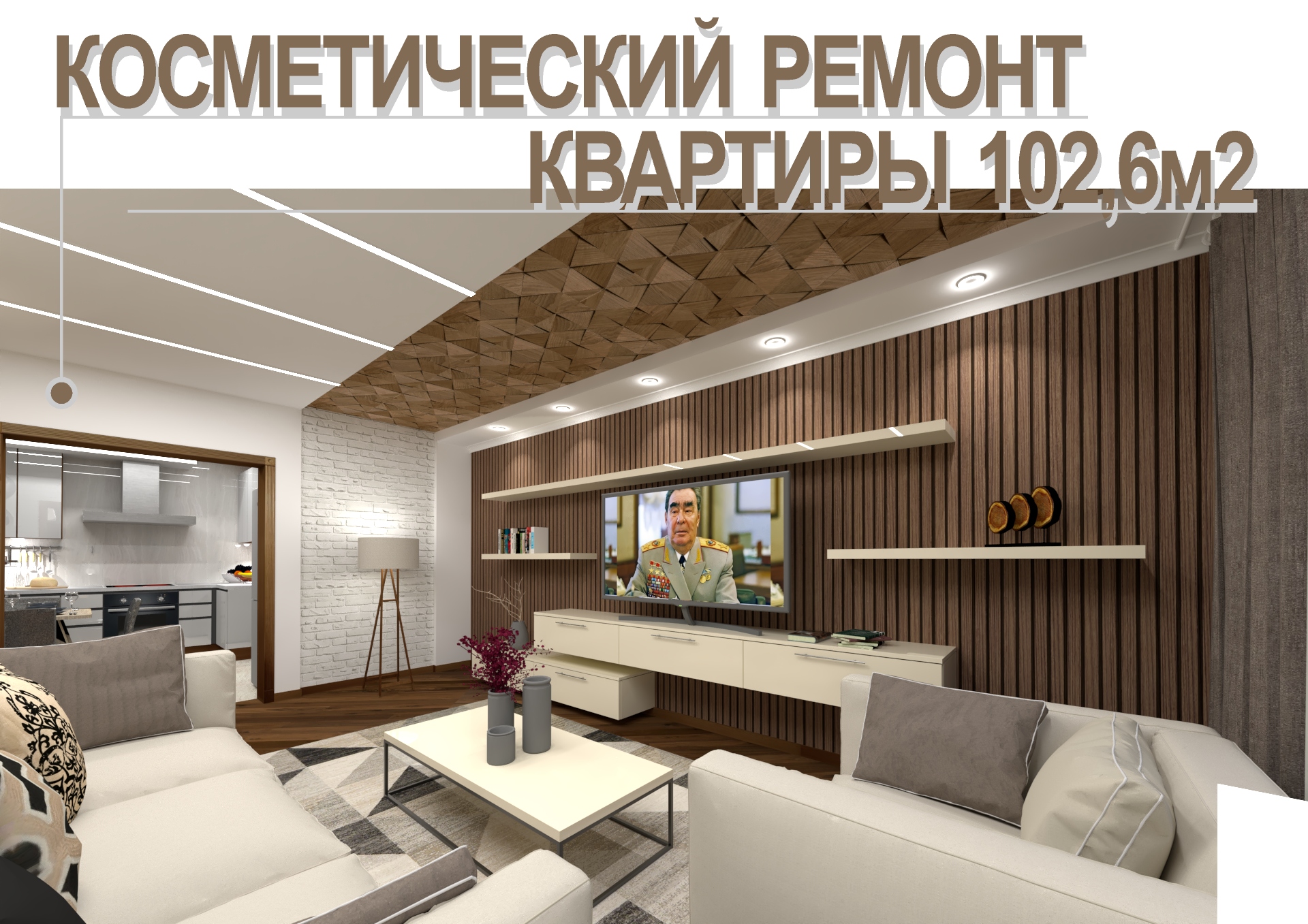 Косметический ремонт квартиры 102,6м2 смотреть онлайн