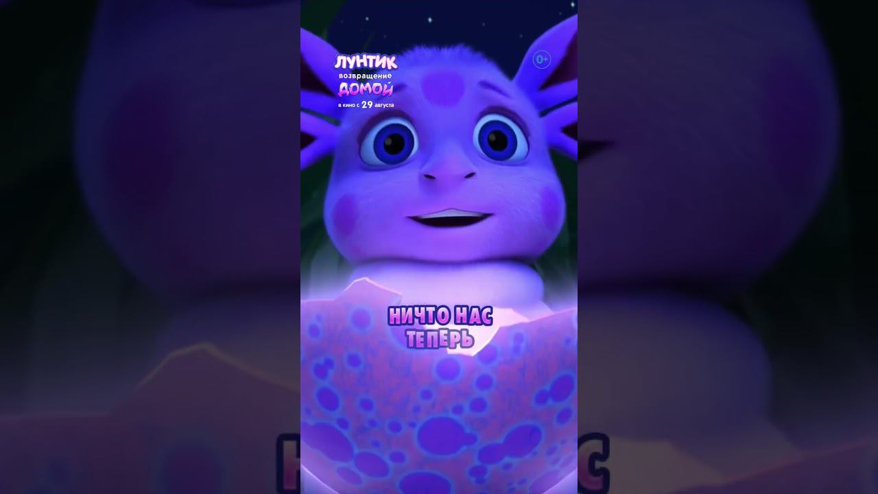 «Лунтик. Возвращение домой» — в кино с 29 августа! смотреть онлайн