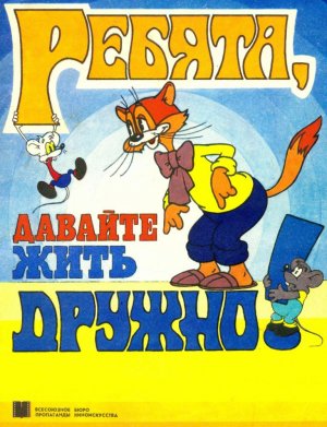 комикс "Ребята, давайте жить дружно!" (Приключения кота Леопольда)