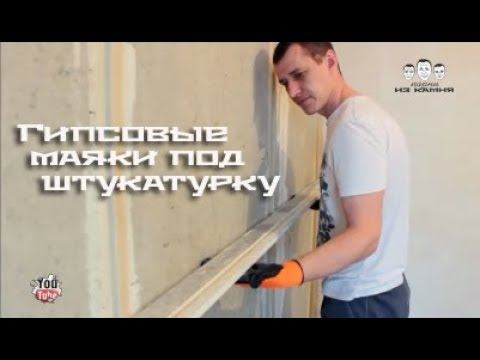 Как выставить гипсовые маяки под штукатурку смотреть онлайн