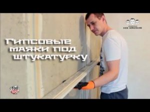 Как выставить гипсовые маяки под штукатурку