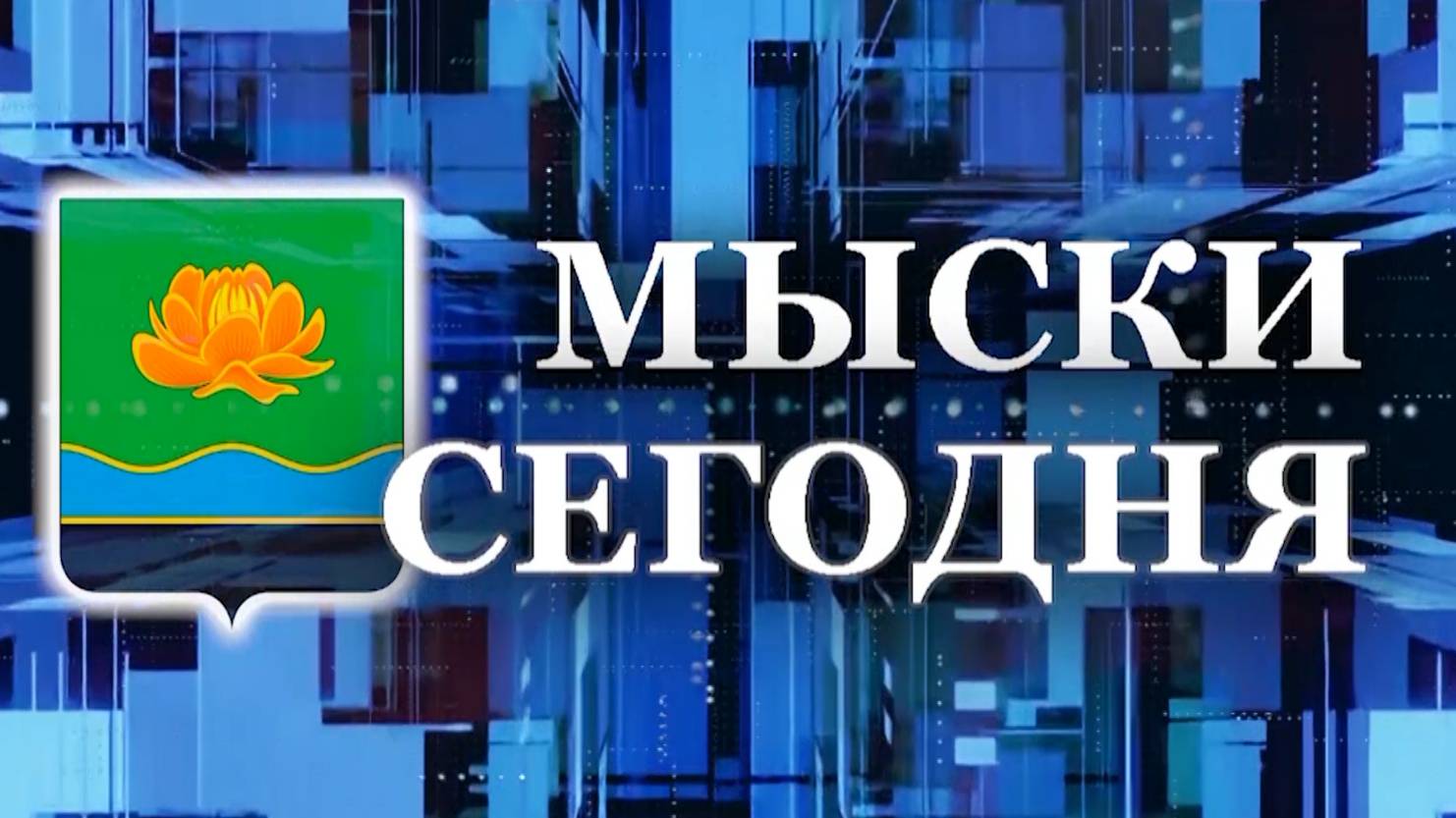 Мыски СЕГОДНЯ выпуск от 06 09 24 смотреть онлайн