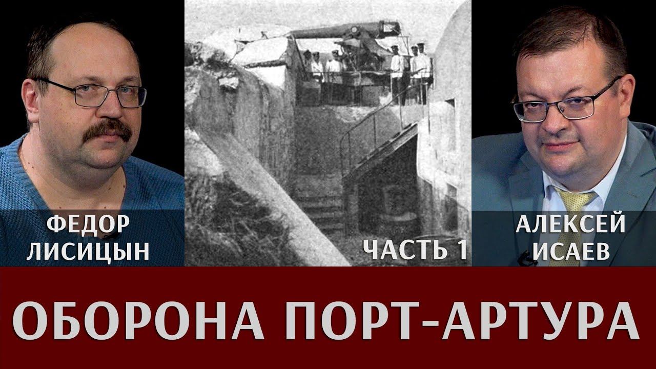 Федор Лисицын и Алексей Исаев. Оборона Порт-Артура. Часть 1 смотреть онлайн