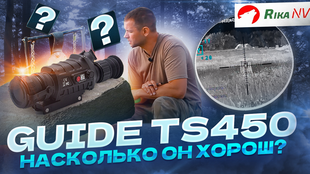 GUIDE TS450 - большой обзор! Насколько хорош этот тепловизионный прицел? смотреть онлайн